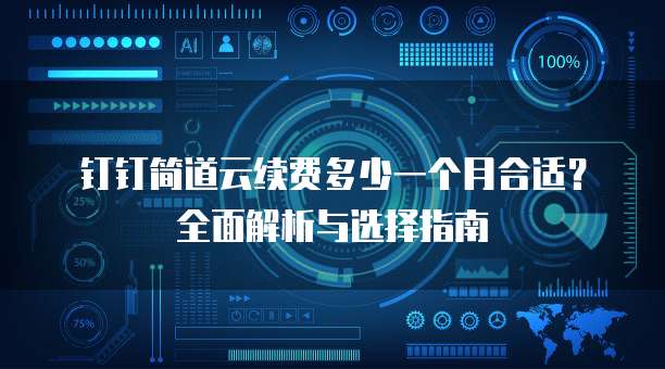 钉钉简道云续费多少一个月合适?全面解析与选择指南