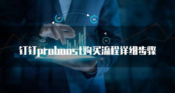 钉钉proboost购买流程详细步骤