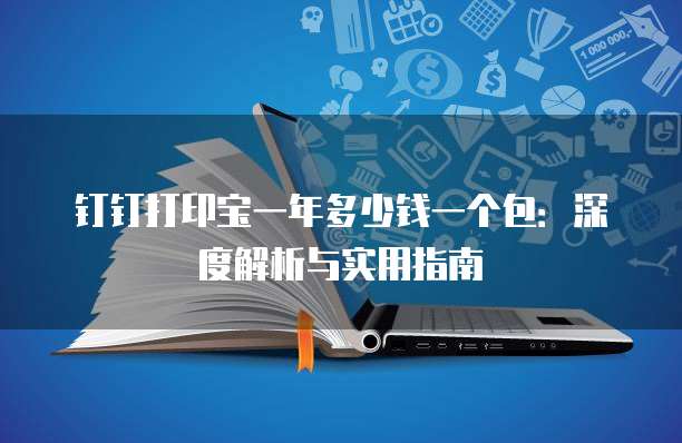 钉钉打印宝一年多少钱一个包:深度解析与实用指南