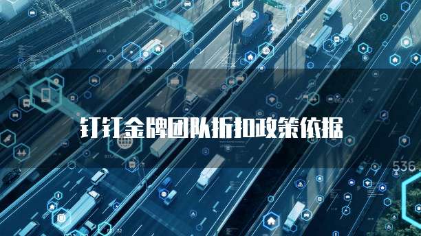 钉钉金牌团队折扣政策依据