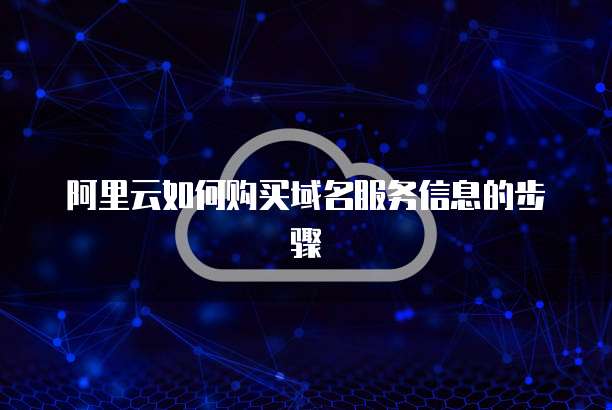 阿里云如何购买域名服务信息的步骤