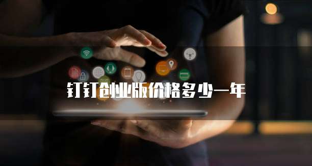 钉钉创业版价格多少一年