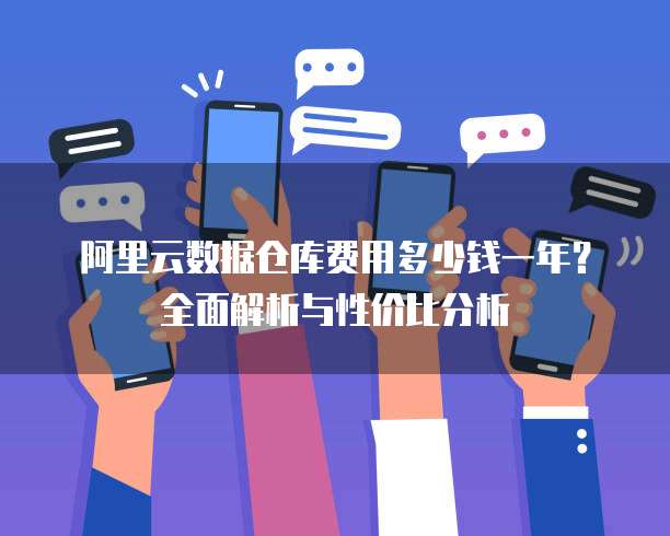 阿里云数据仓库费用多少钱一年?全面解析与性价比分析