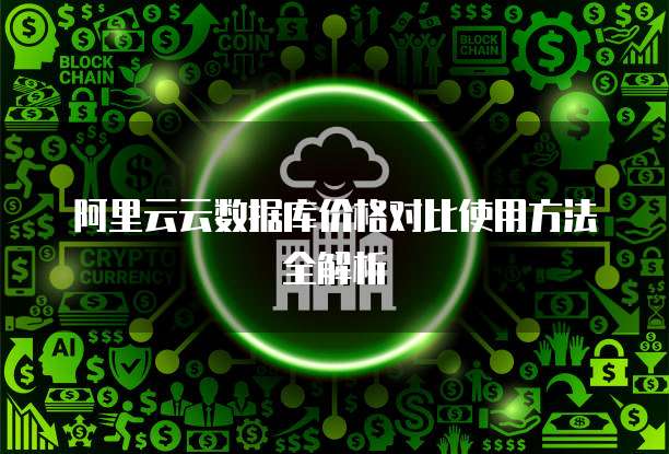 阿里云云数据库价格对比使用方法全解析