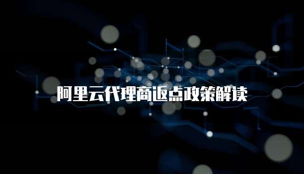 阿里云代理商返点政策解读