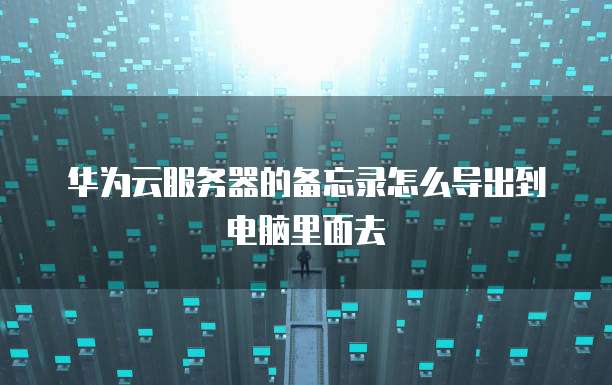 阿里云购买的域名续费问及解决方法