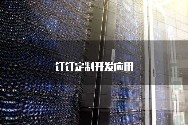 钉钉群怎么给个人发红包啊
