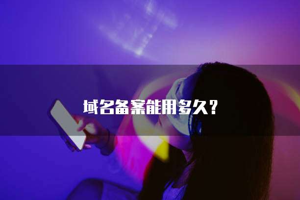 阿里云二级域名解析不成功的原因及解决方法