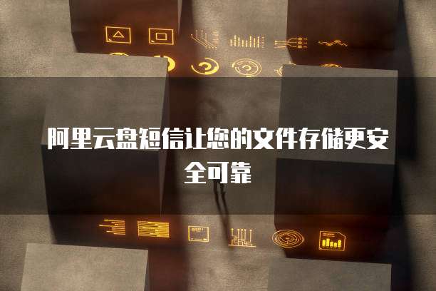 阿里云短信服务活动在哪