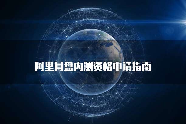 阿里云服务器租赁协议在哪里找
