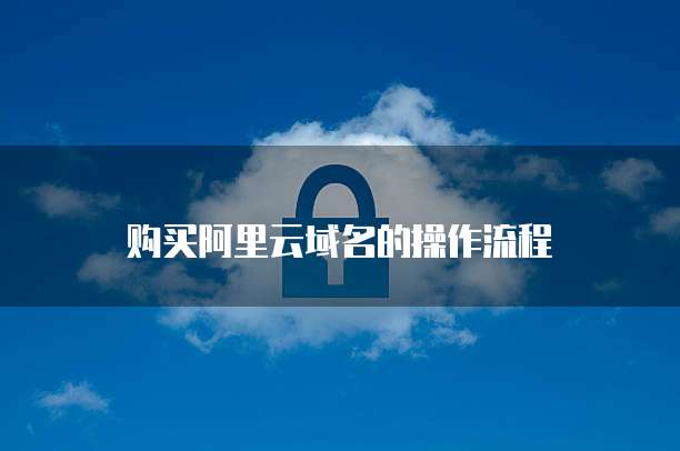 购买阿里云域名的操作流程