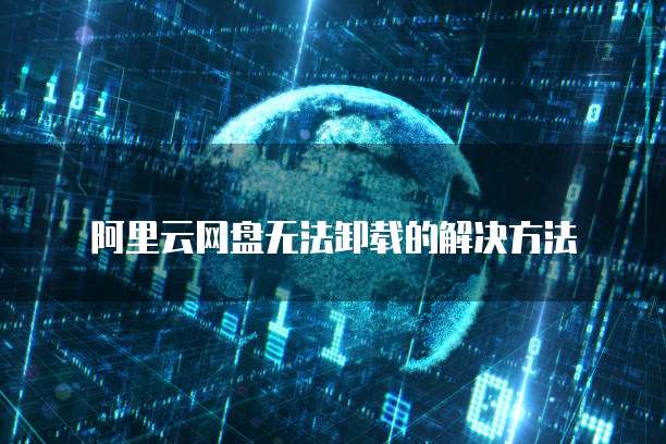 阿里云网盘无法卸载的解决方法