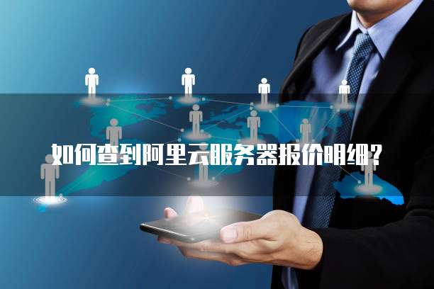 如何查到阿里云服务器报价明细？
