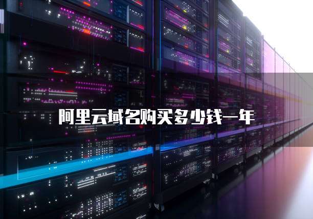 阿里云域名购买多少钱一年