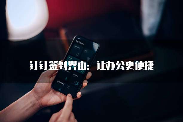 钉钉企业记账让财务管理更高效