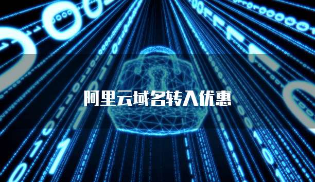 阿里云域名转入优惠