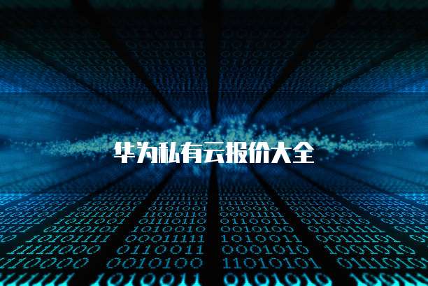 阿里云认证费用了解阿里云认证的重要性与费用