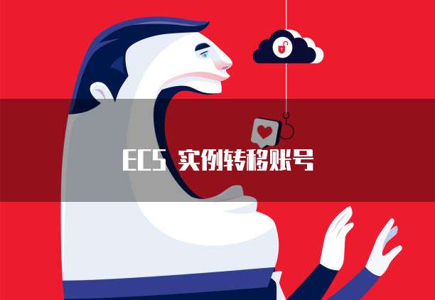 ECS 实例转移账号