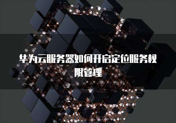 有一台阿里云服务器可以干什么