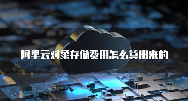 阿里云对象存储费用怎么算出来的