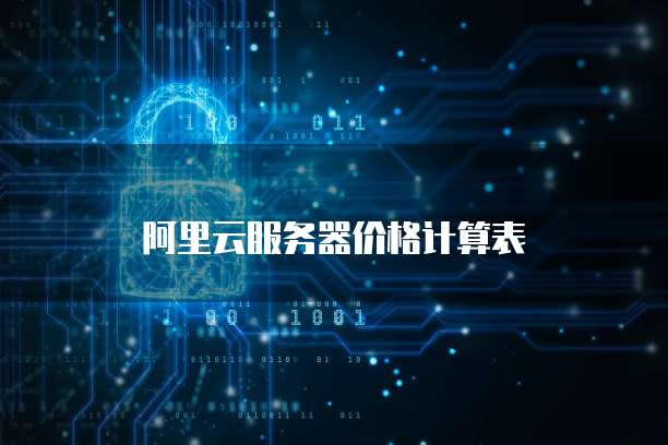 阿里云服务器价格计算表