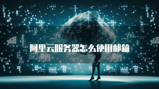 阿里云服务器优惠活动红包是真的吗?