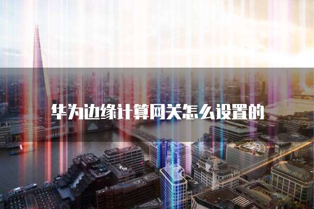 阿里云域名配置流程