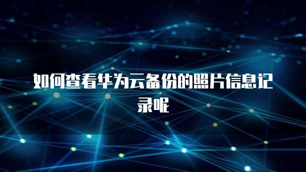阿里云ECS迁移：将你的应用从一个云服务器转移到另一个