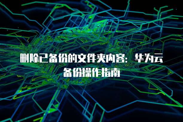 阿里云服务器崩了日期一场不可预测的技术灾难