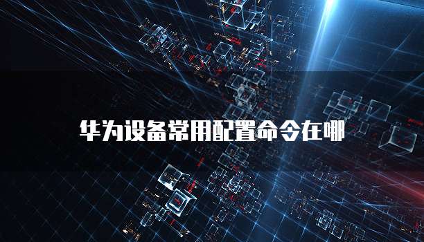 阿里云邮箱怎么返回老版本的文件夹