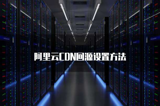 阿里云CDN回源设置方法
