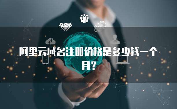 阿里云域名注册价格是多少钱一个月?