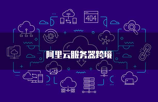 阿里云服务器跨境