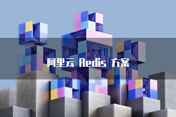 阿里云 Redis 方案