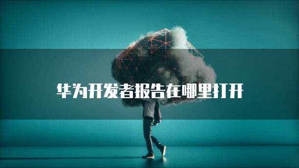 阿里云企业邮箱的服务端地址在哪里？