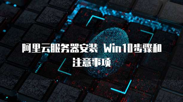 阿里云服务器安装 Win10步骤和注意事项