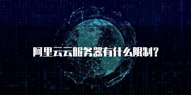 阿里云云服务器有什么限制?