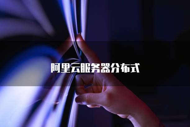 阿里云服务器分布式