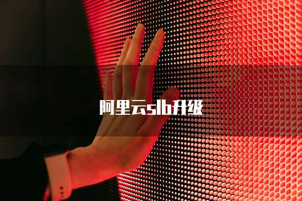 阿里云slb升级