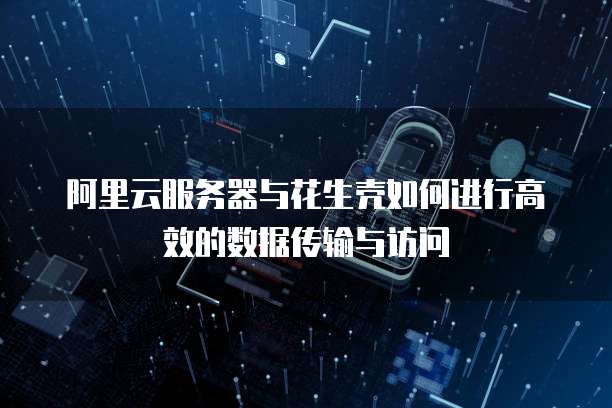 如何将百度网盘的文件转移到阿里云?