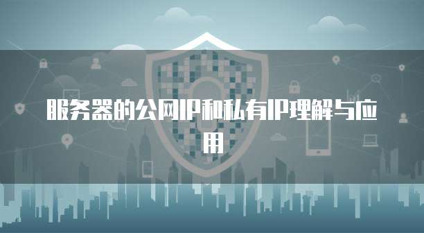 阿里云自建服务器:构建自己的云服务