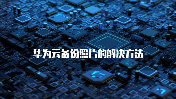 阿里云租用显卡:让您的计算性能提升
