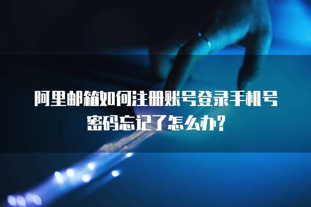 阿里云数据库迁移