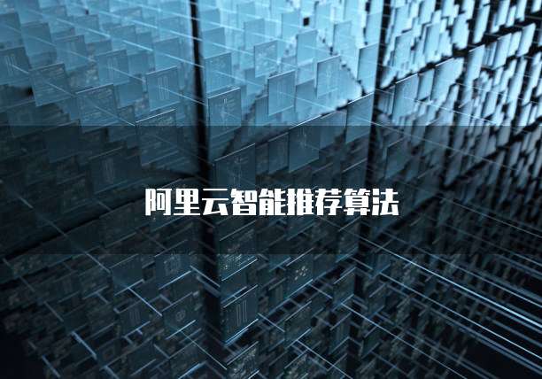 阿里云智能推荐算法