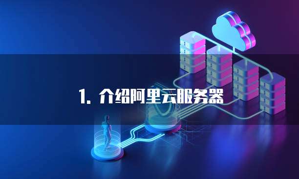 往阿里云服务器传文件怎么传的快一点