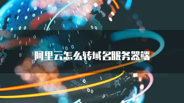 阿里云怎么转域名服务器端