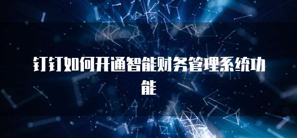 钉钉如何开通智能财务管理系统功能