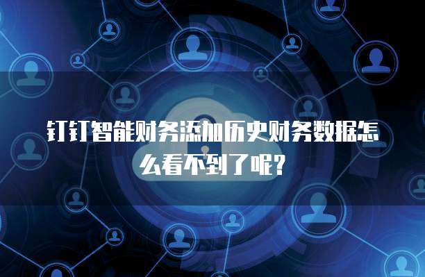 钉钉怎么手动录入发票