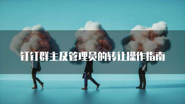 钉钉ERP系统在哪里使用