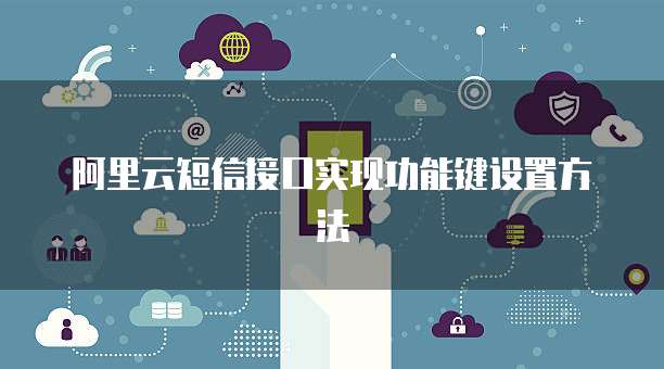 阿里云短信接口实现功能键设置方法